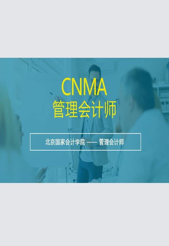 CNMA高级管理会计师